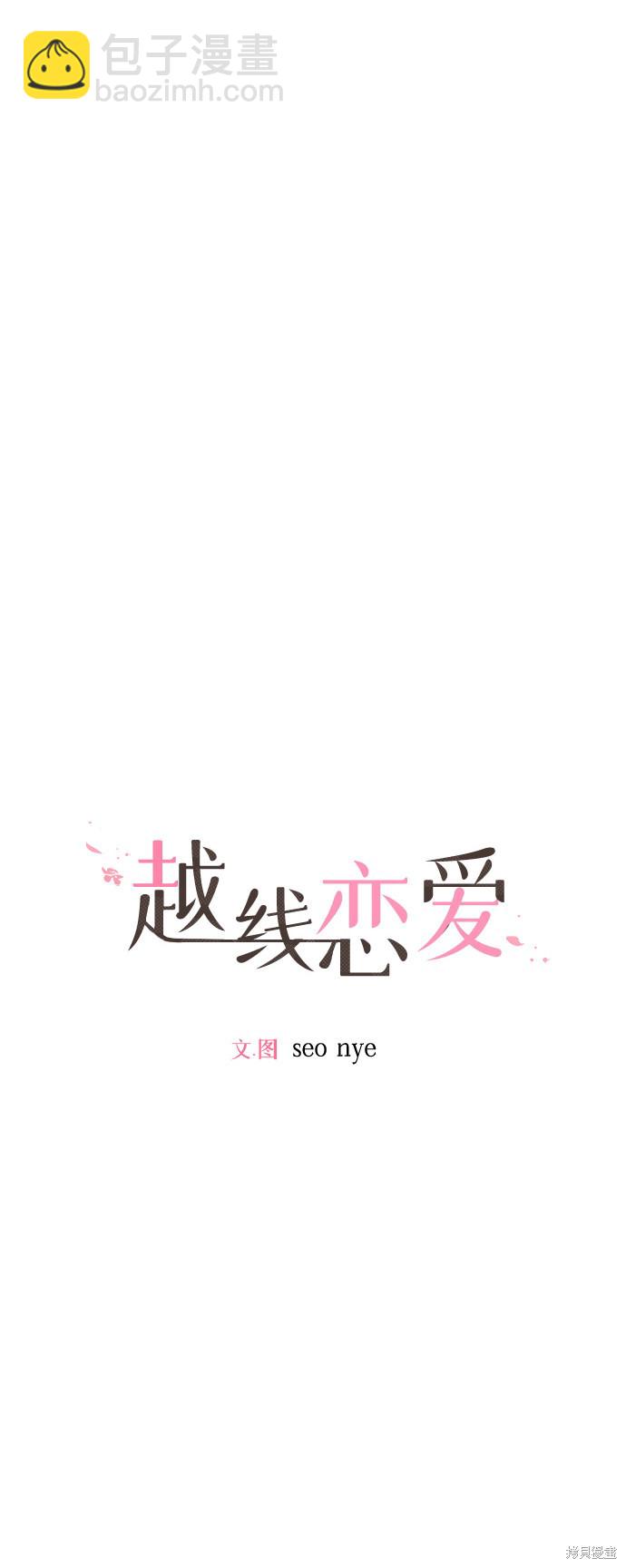 《越线的恋爱》第19话 第21页
