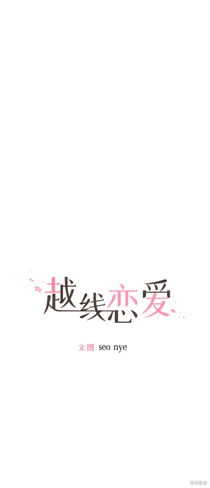 《越线的恋爱》第18话 第30页