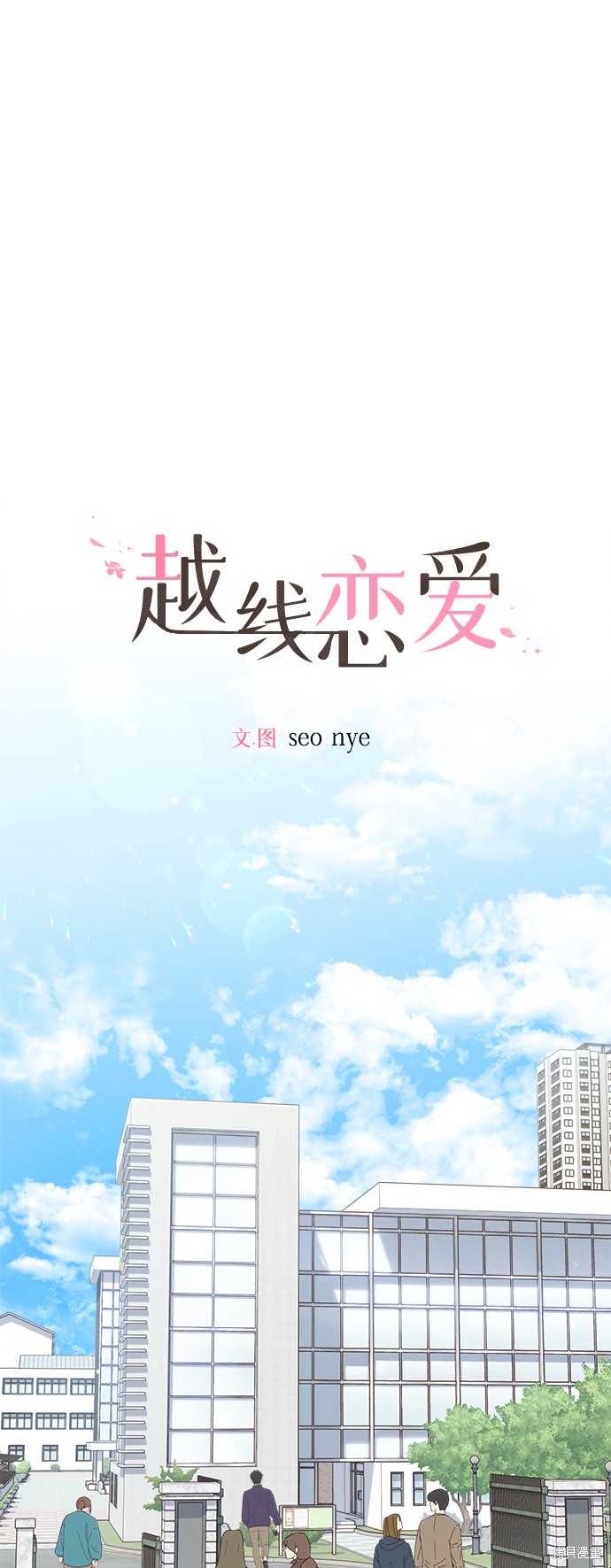《越线的恋爱》第23话 第1页