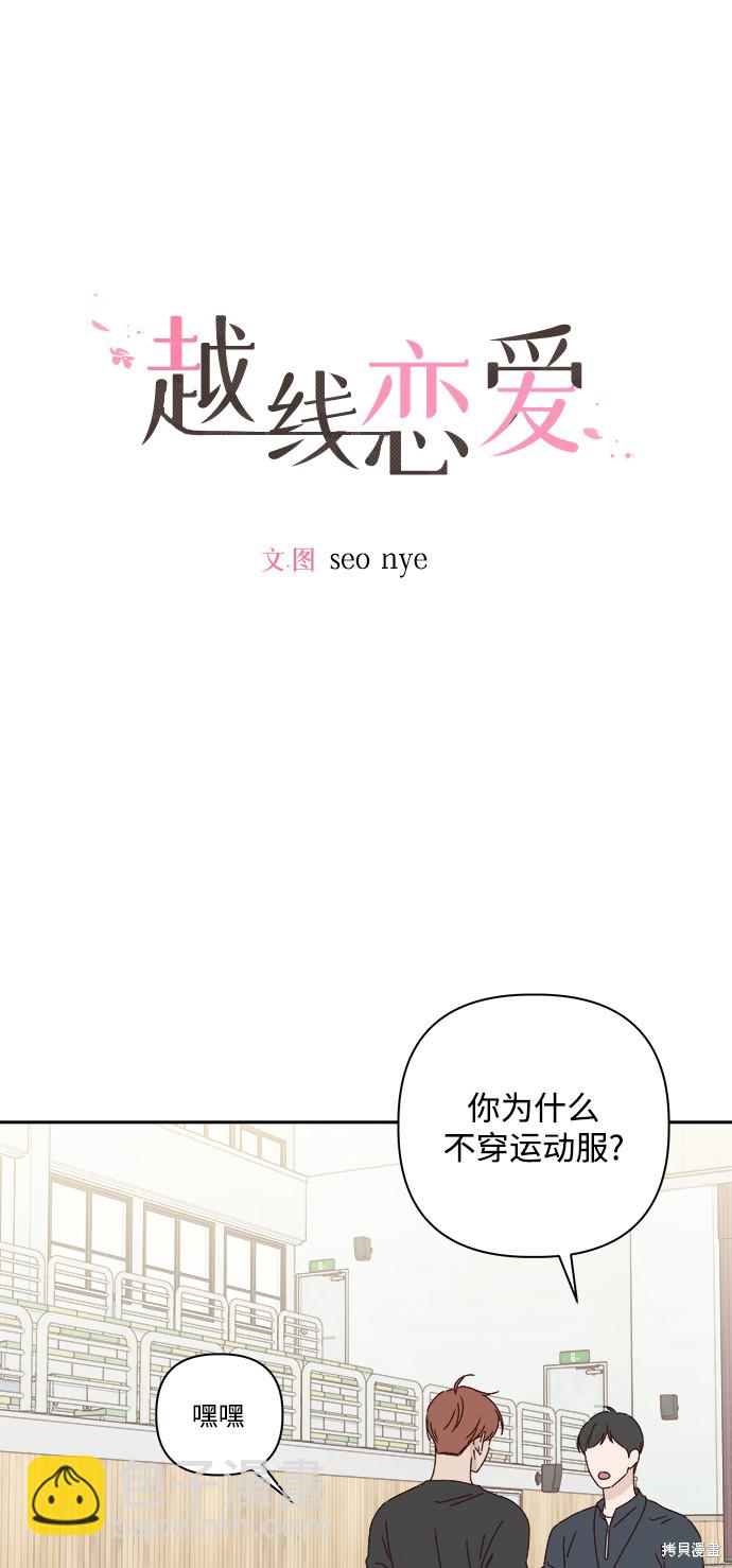 《越线的恋爱》第22话 第3页
