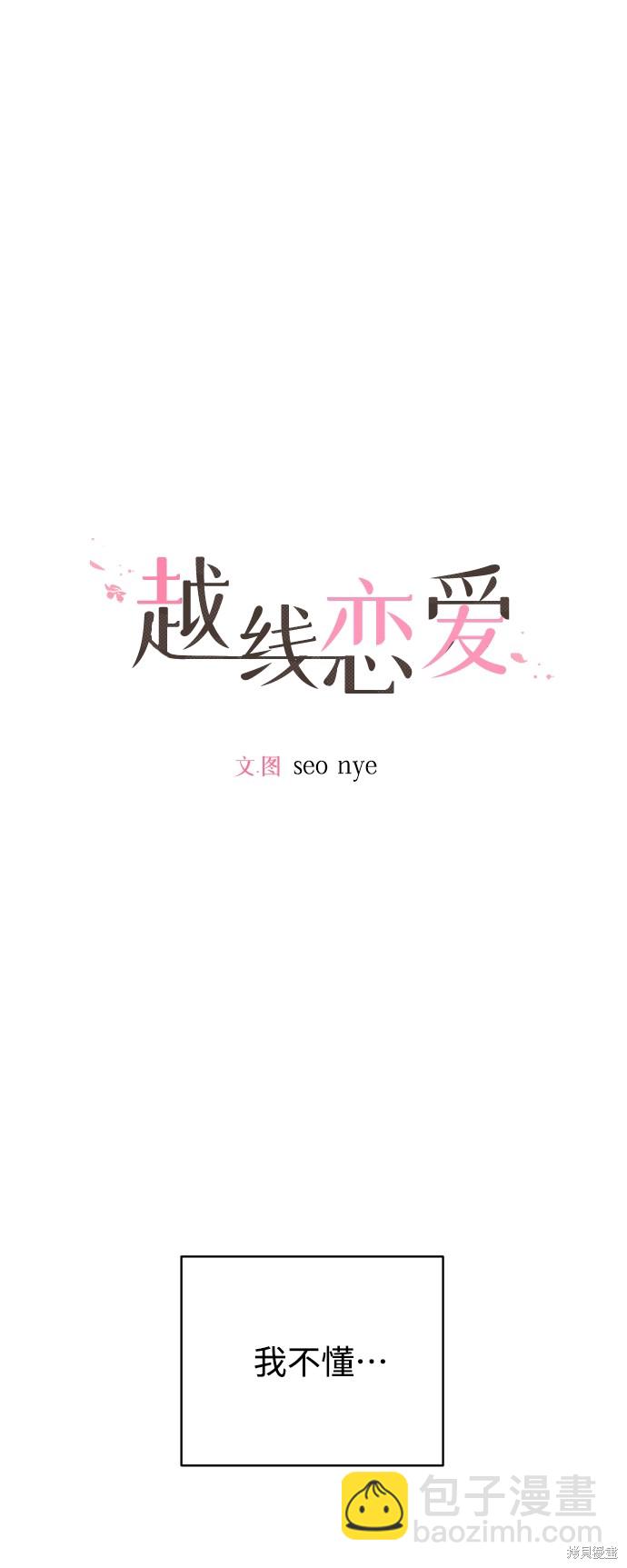 《越线的恋爱》第21话 第17页
