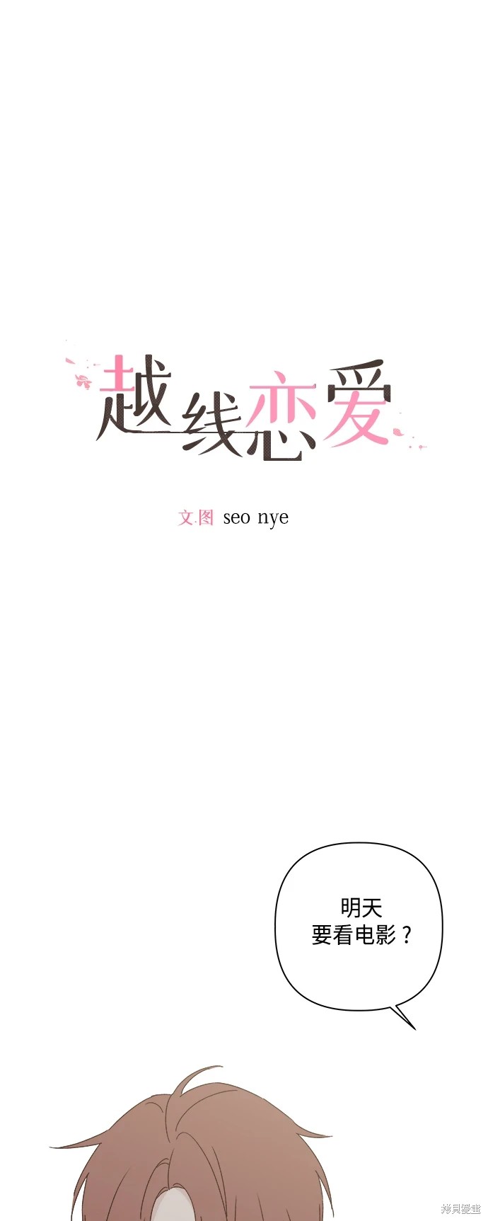 《越线的恋爱》第32话 第1页