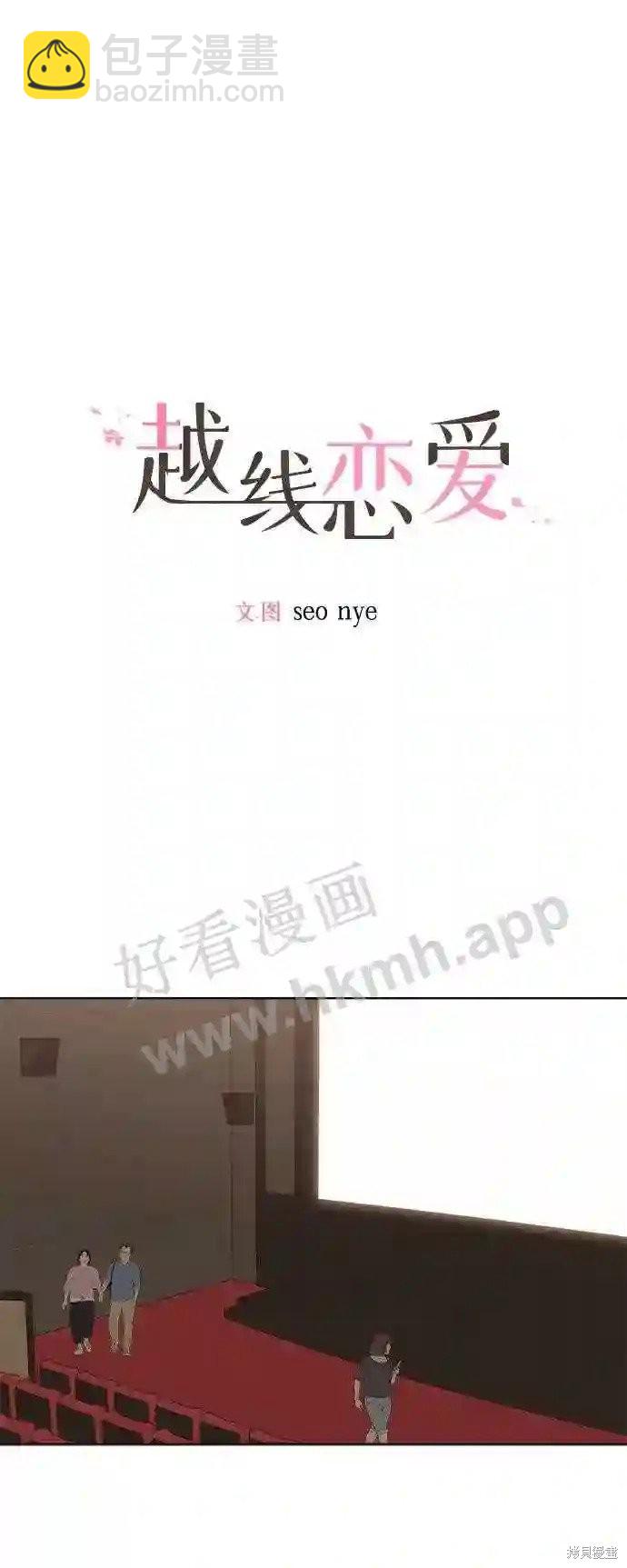 《越线的恋爱》第35话 第9页