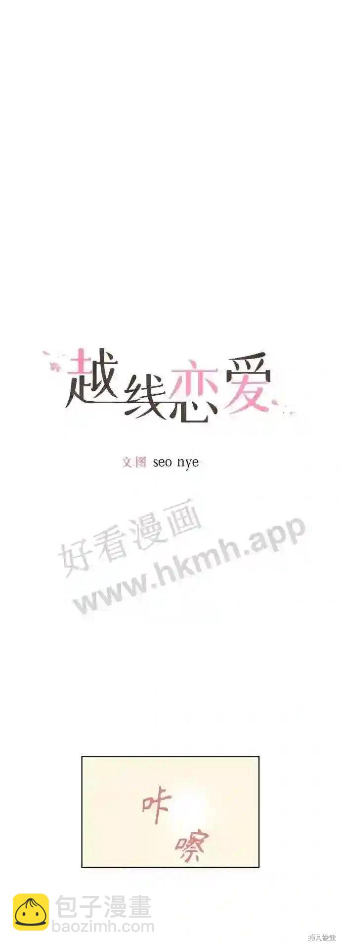 《越线的恋爱》第37话 第10页