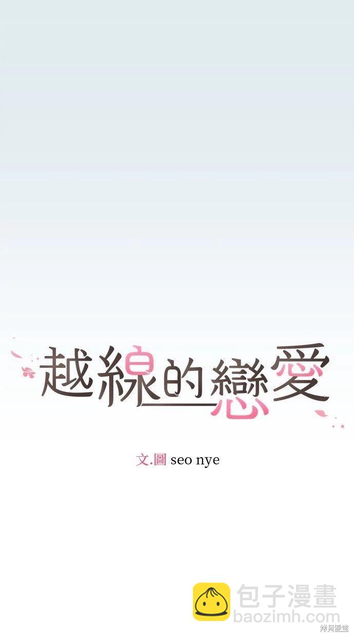 《越线的恋爱》第42话 第8页