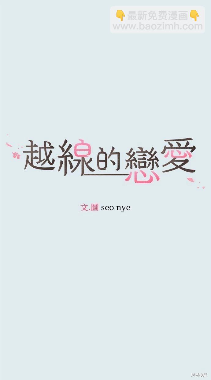《越线的恋爱》第44话 第3页