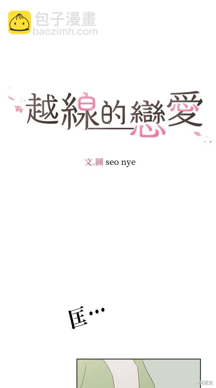《越线的恋爱》第46话 第9页