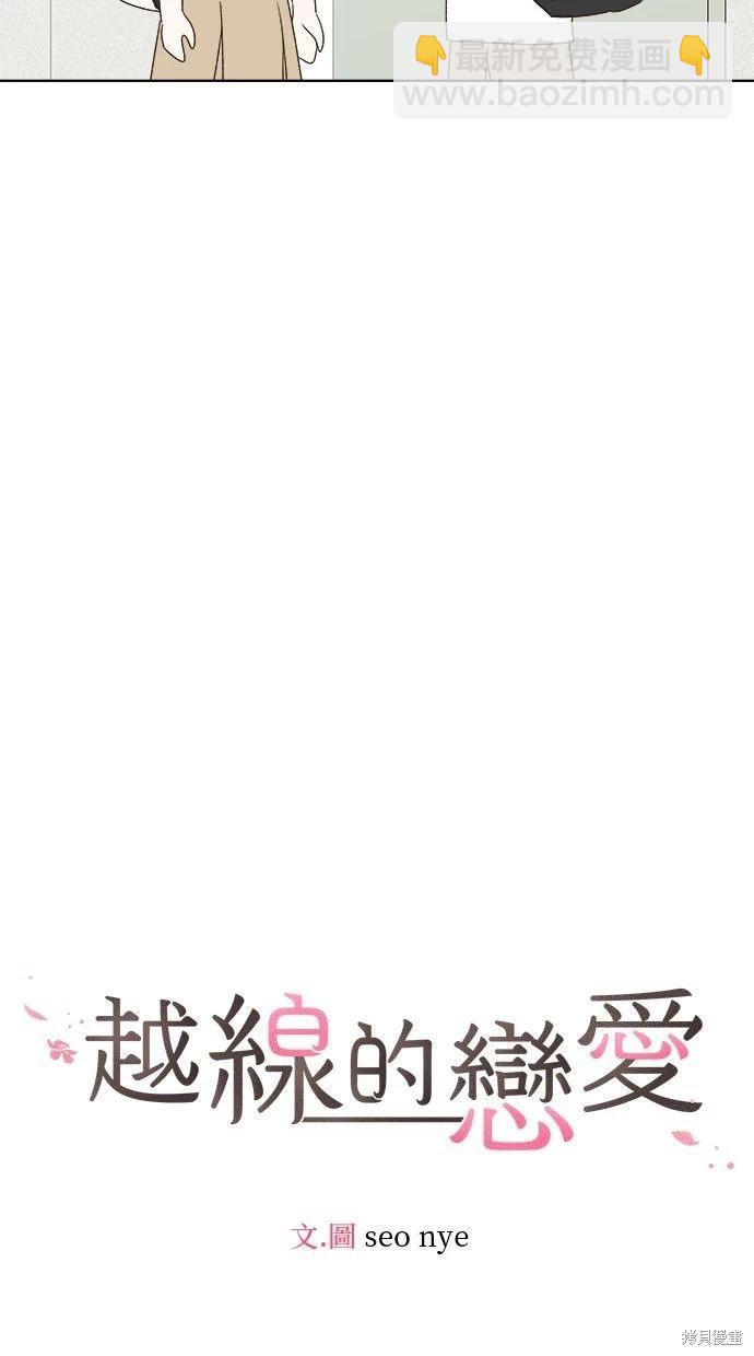 《越线的恋爱》第45话 第14页