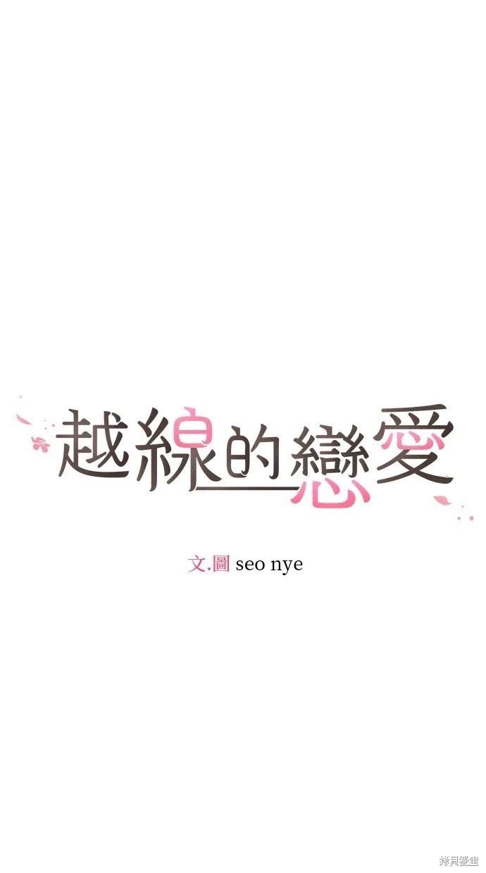 《越线的恋爱》第51话 第10页