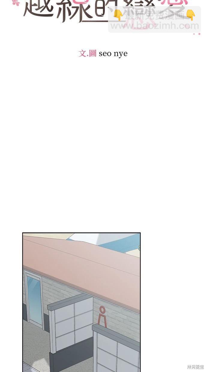 《越线的恋爱》第52话 第34页