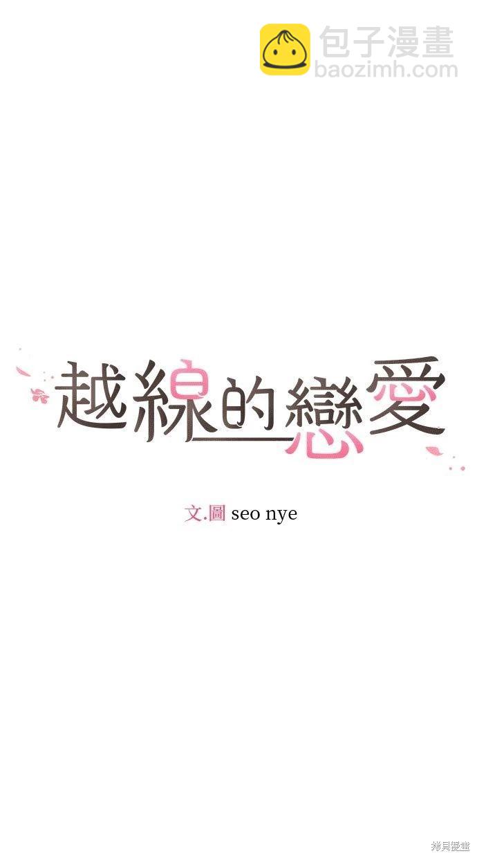 《越线的恋爱》第49话 第4页