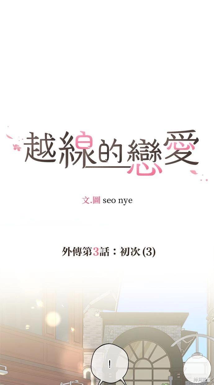 《越线的恋爱》外传3 第1页