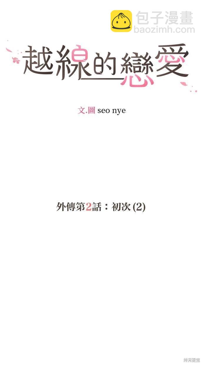 《越线的恋爱》外传2 第15页