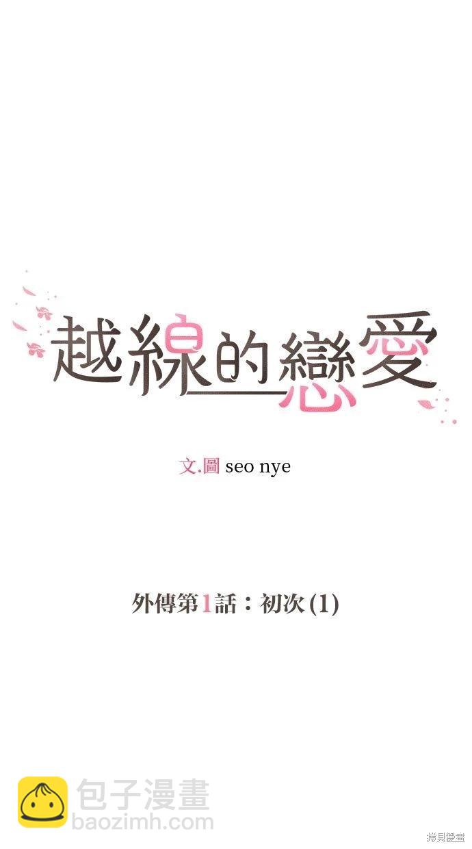 《越线的恋爱》外传1 第7页