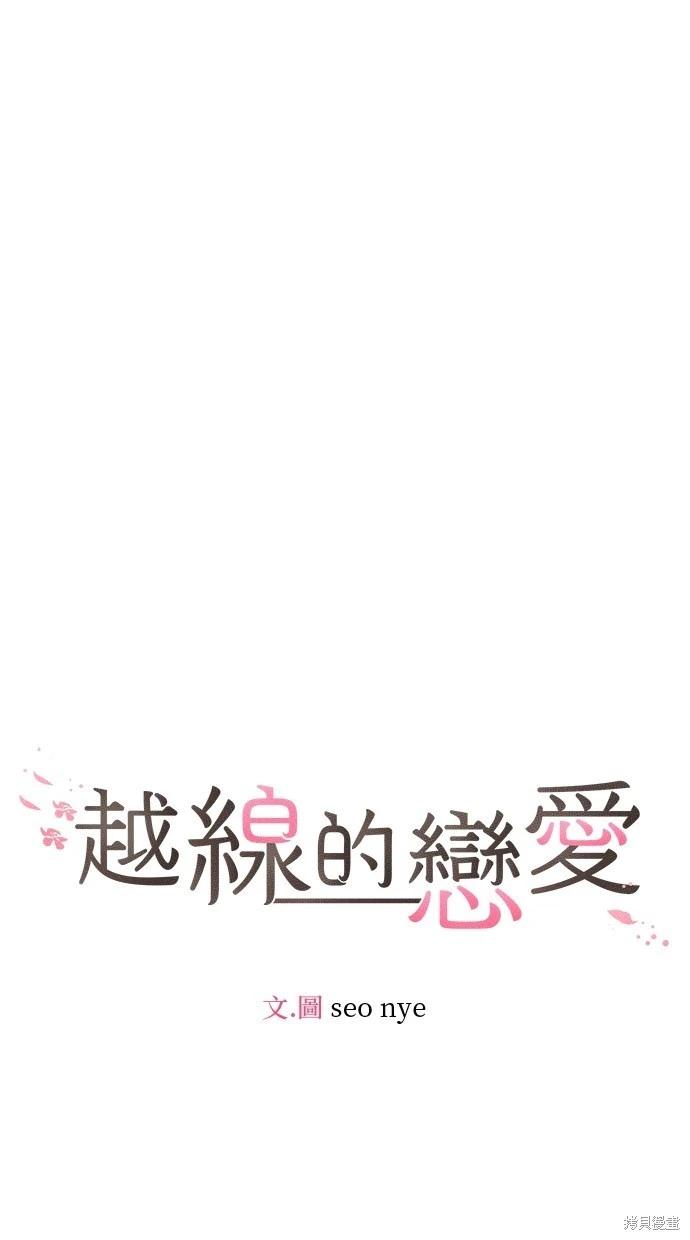 《越线的恋爱》外传5完 第40页