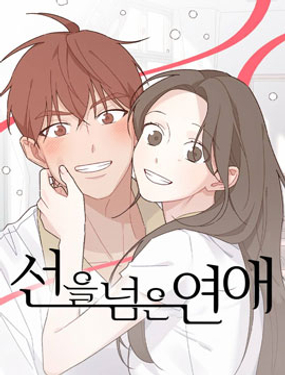 《越线的恋爱》漫画封面图 - tl漫画