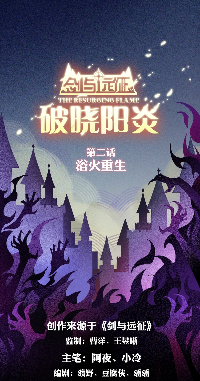 《剑与远征-最后的曜雀》破晓阳炎-02 浴火重生 第1页