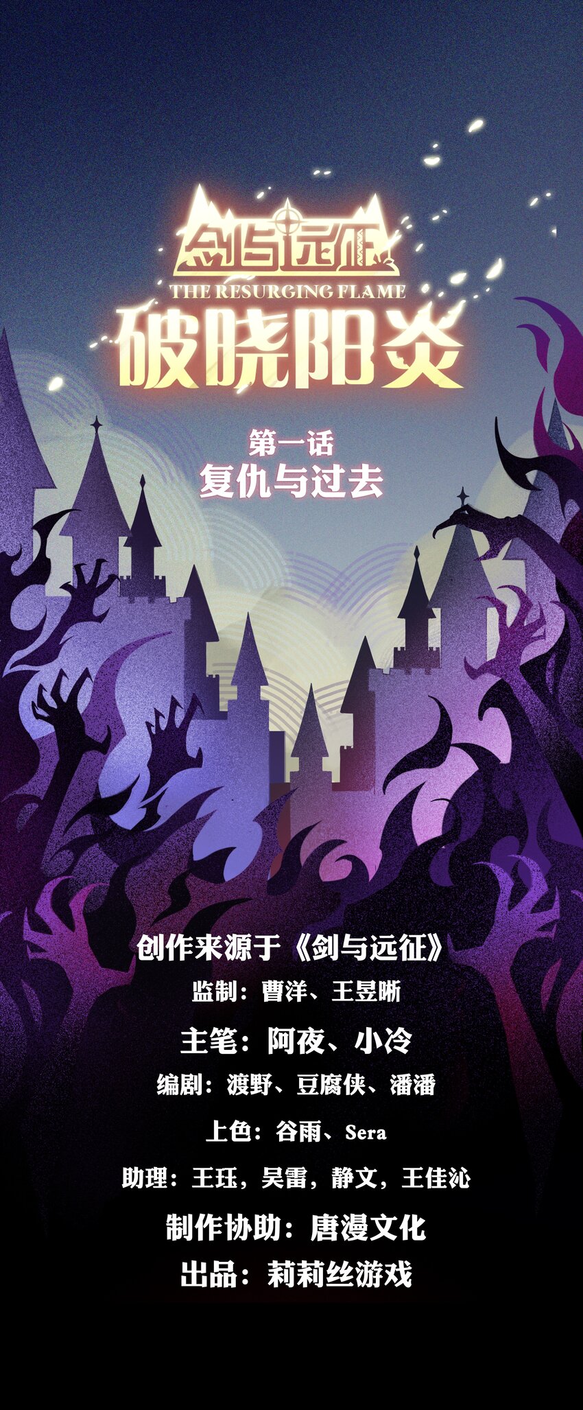 《剑与远征-最后的曜雀》破晓阳炎-01 复仇与过去 第1页