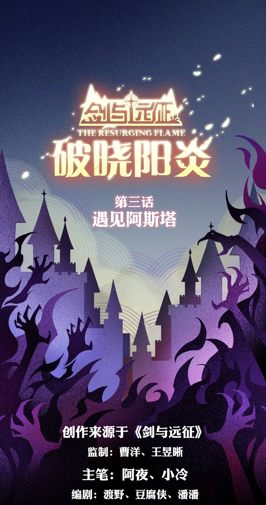 《剑与远征-最后的曜雀》破晓阳炎-03 遇见阿斯塔 第1页