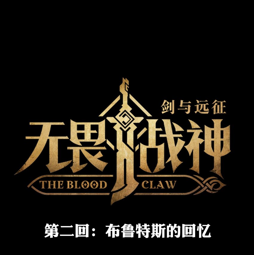 《剑与远征-最后的曜雀》无畏战神-02 布鲁特斯的回忆 第6页