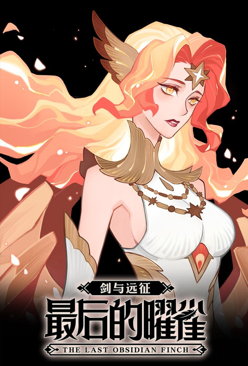 《剑与远征-最后的曜雀》新章活动 参与互动赢超级豪礼！ 第1页