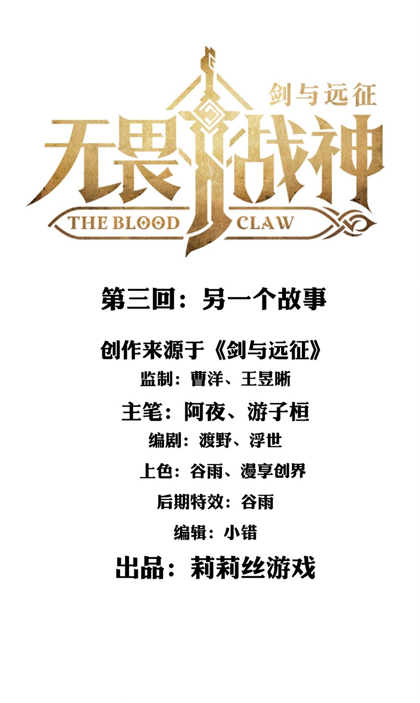 《剑与远征-最后的曜雀》无畏战神-03 另一个故事 第18页