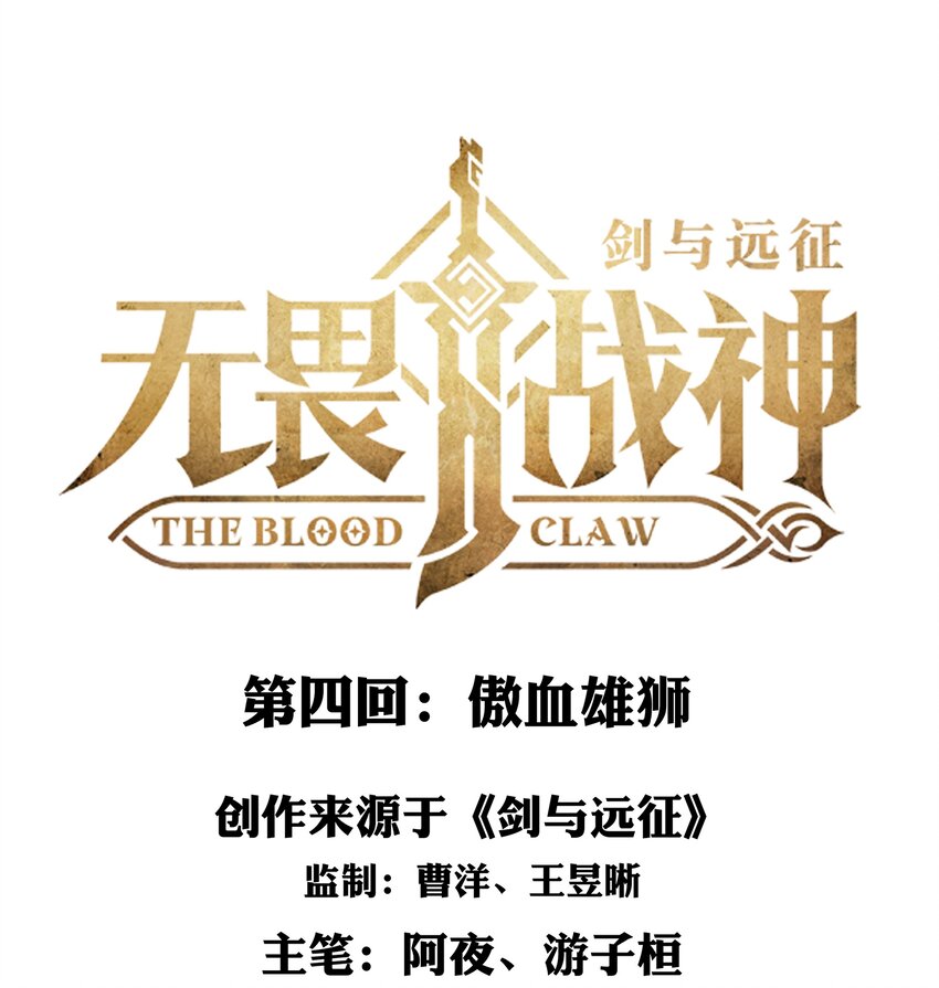 《剑与远征-最后的曜雀》无畏-04 傲血雄狮 第1页