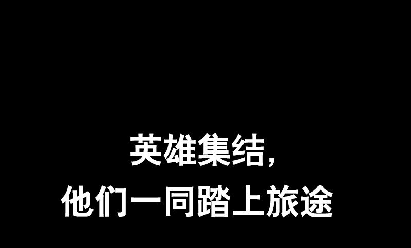 《剑与远征-最后的曜雀》序 全新作品即将上线 第13页