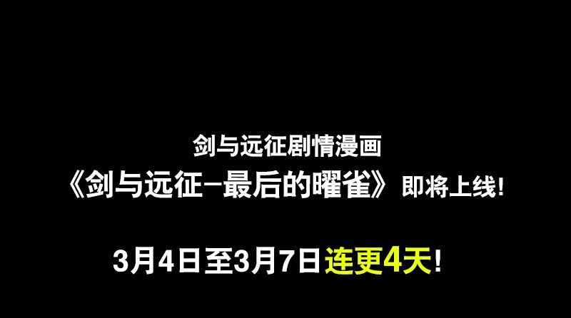 《剑与远征-最后的曜雀》序 全新作品即将上线 第19页
