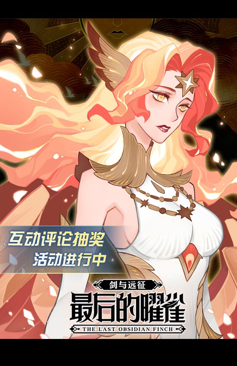 《剑与远征-最后的曜雀》序 全新作品即将上线 第20页