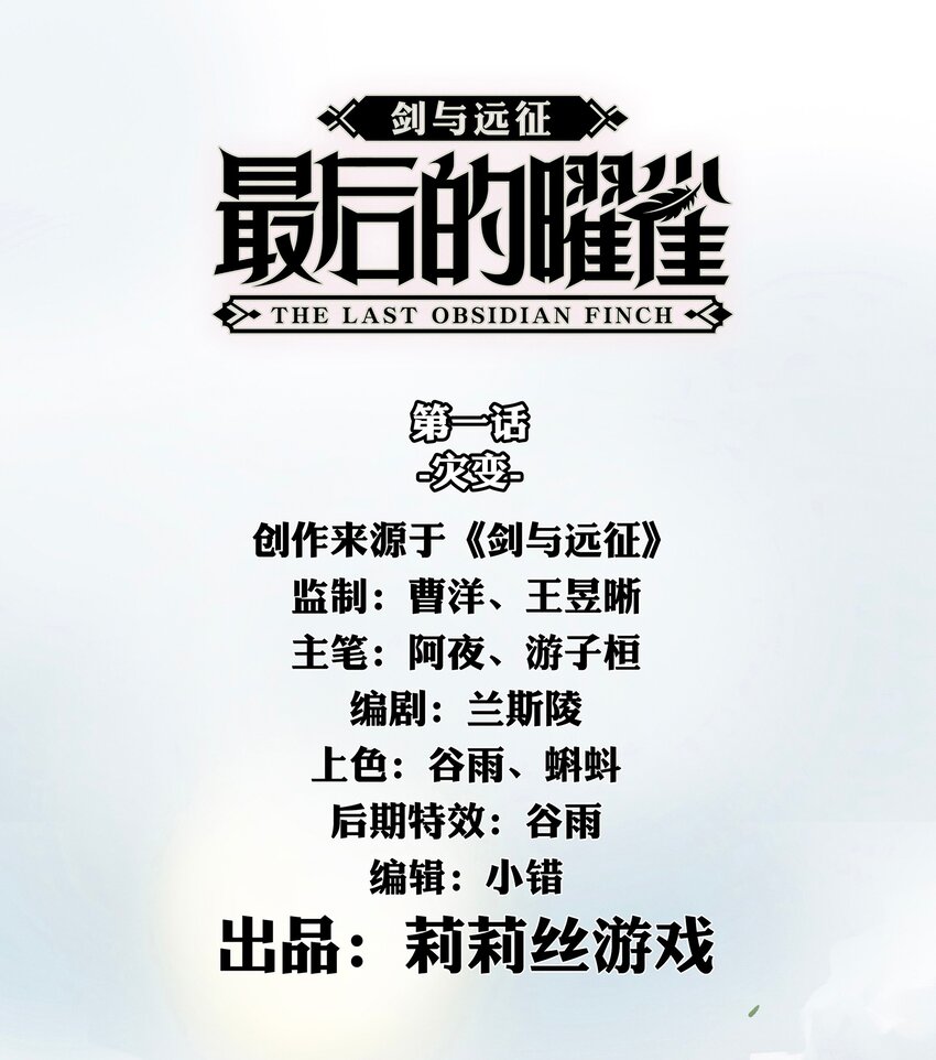 《剑与远征-最后的曜雀》01回 灾变 第4页