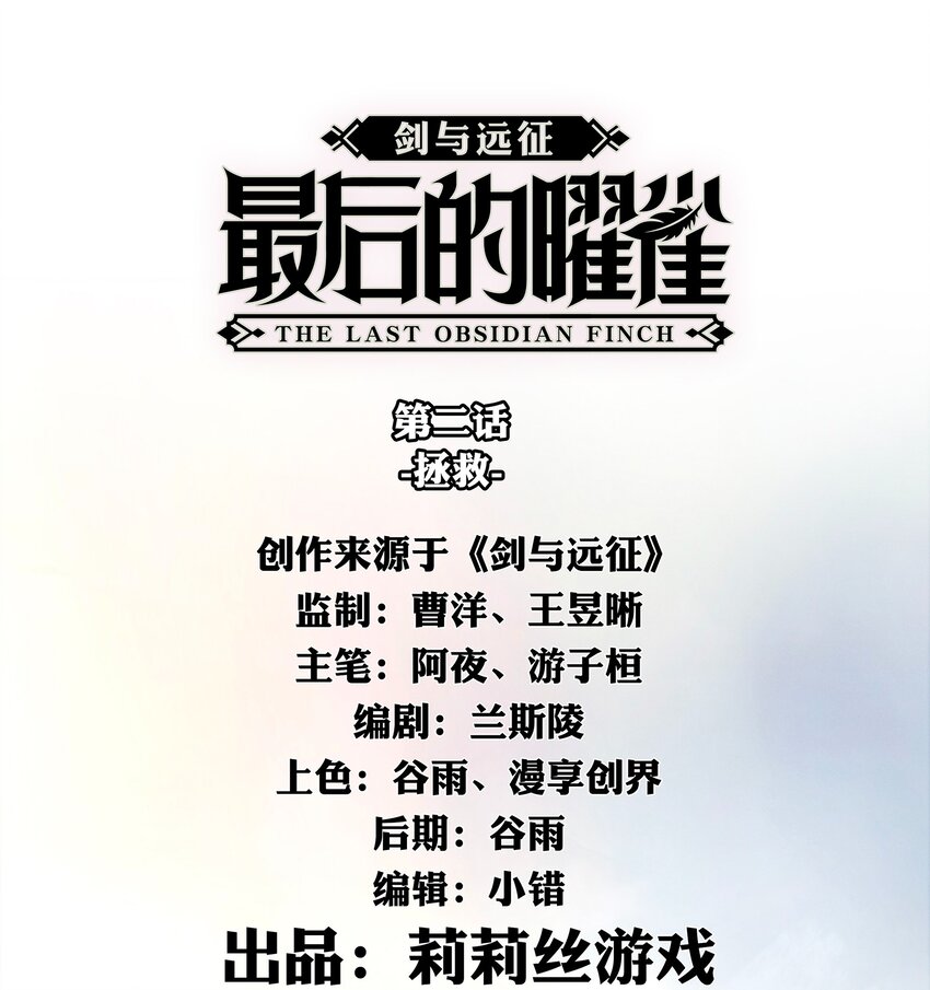 《剑与远征-最后的曜雀》02 拯救 第1页