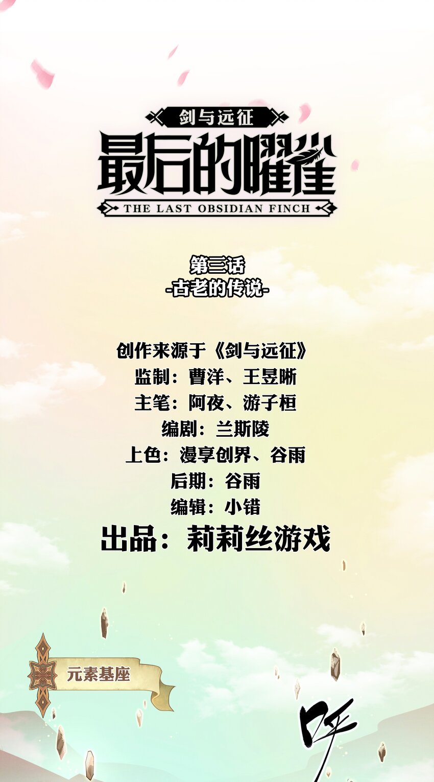 《剑与远征-最后的曜雀》03回 古老的传说 第3页