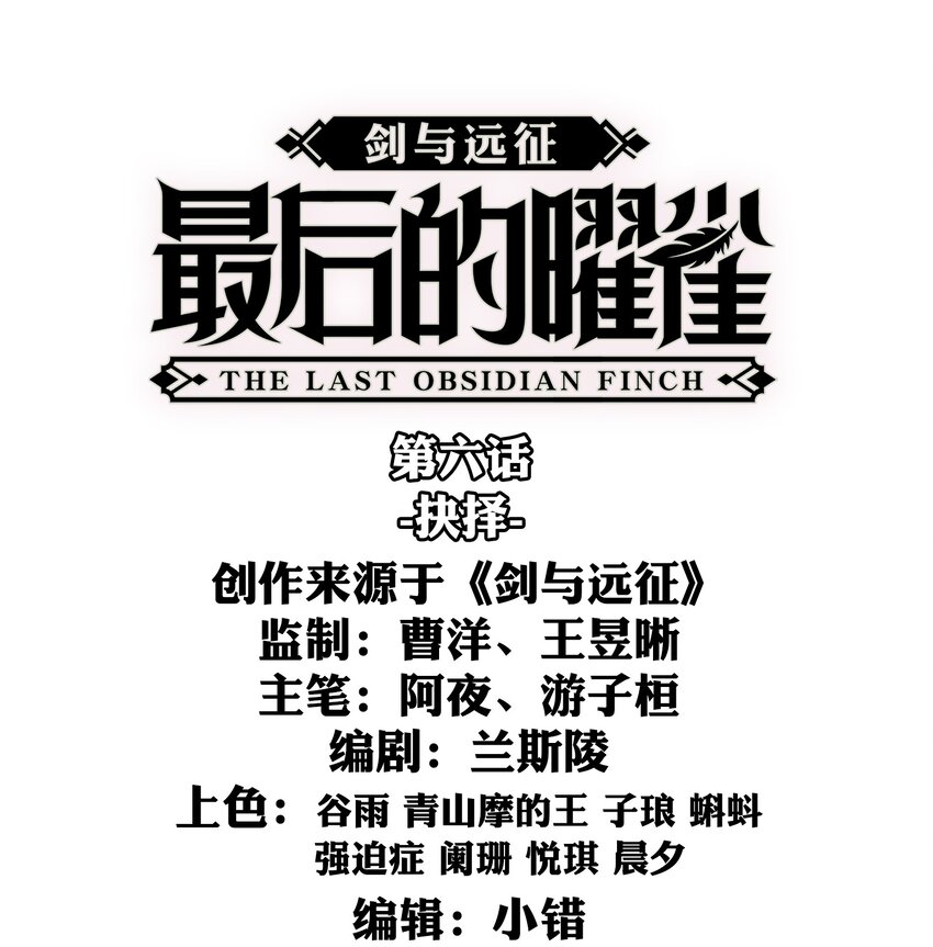 《剑与远征-最后的曜雀》06回 抉择 第1页