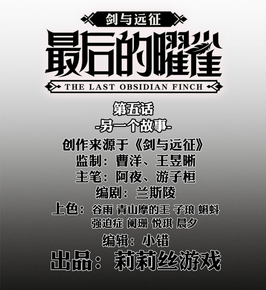 《剑与远征-最后的曜雀》05回 另一个故事 第3页