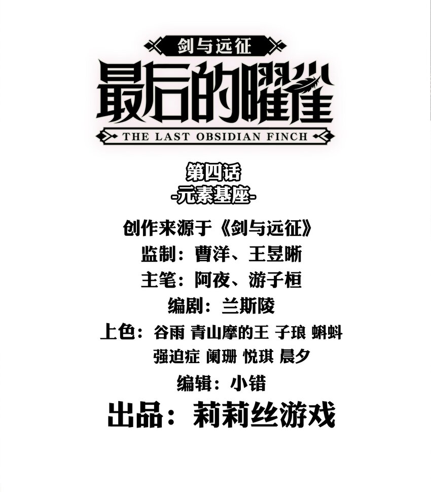 《剑与远征-最后的曜雀》04回 元素基座 第3页