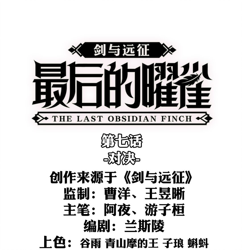 《剑与远征-最后的曜雀》07回 对决 第1页