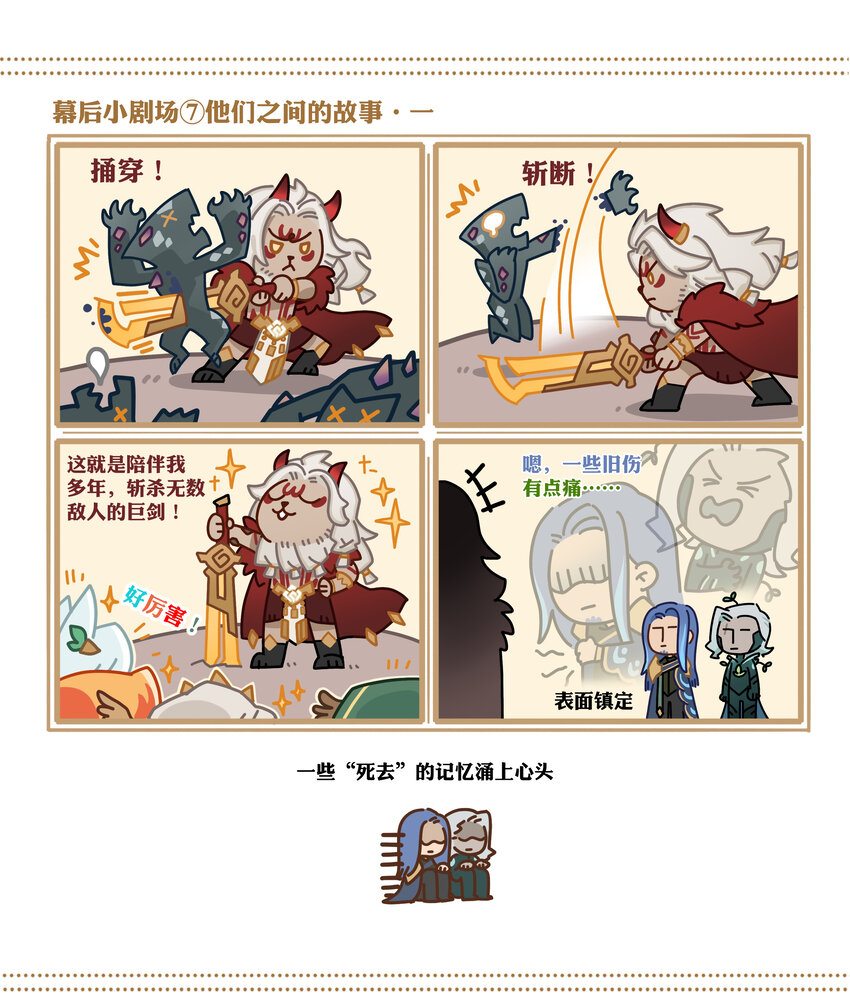 《剑与远征-最后的曜雀》番外1 他们之间的故事 第1页