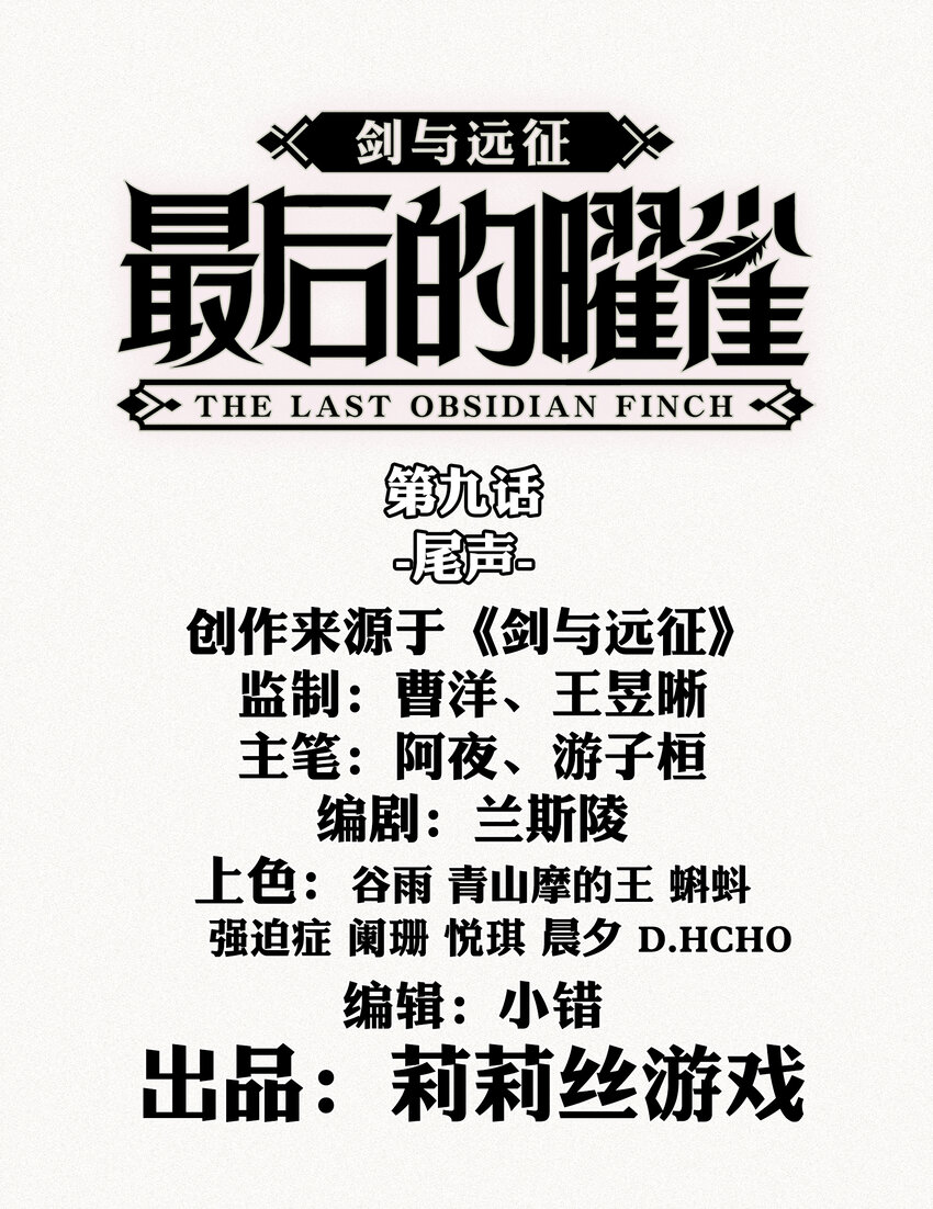 《剑与远征-最后的曜雀》09回 尾声 第1页