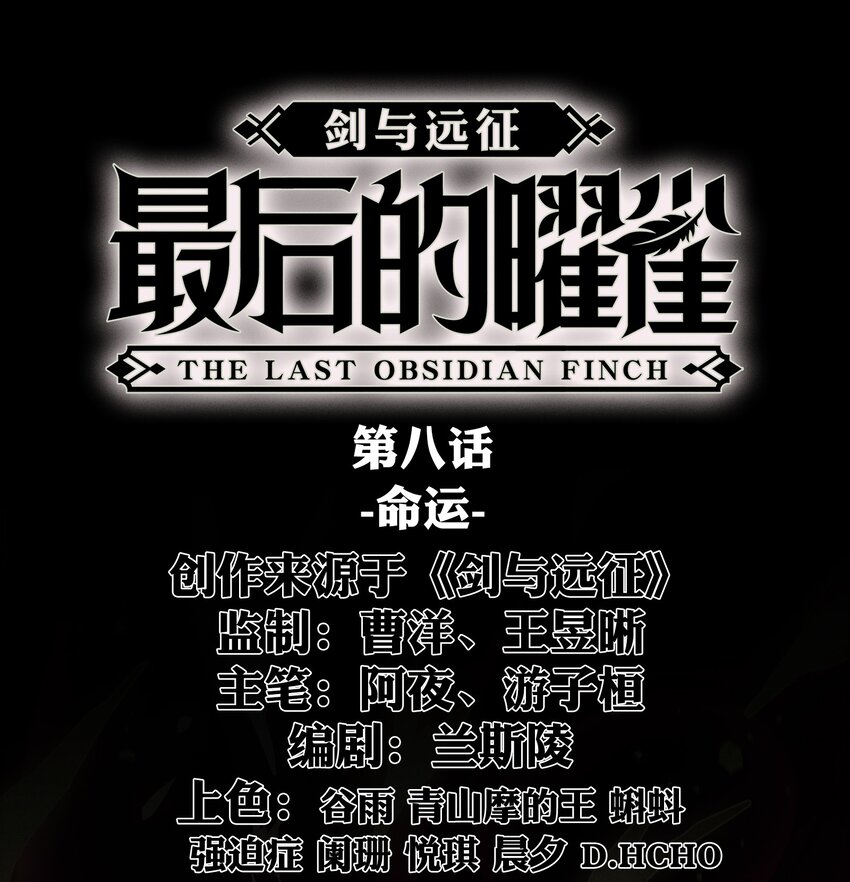《剑与远征-最后的曜雀》08回 命运 第1页