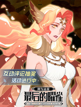 《剑与远征-最后的曜雀》漫画封面图 - tl漫画