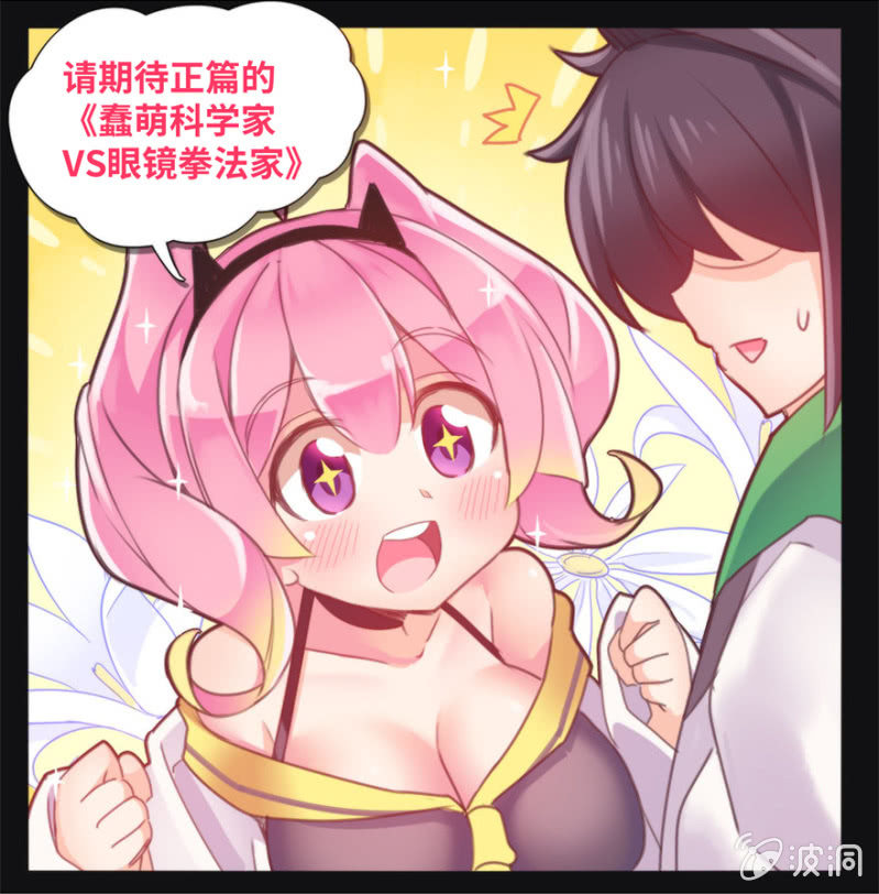 《蠢萌科学家VS眼镜拳法家》预告 第17页