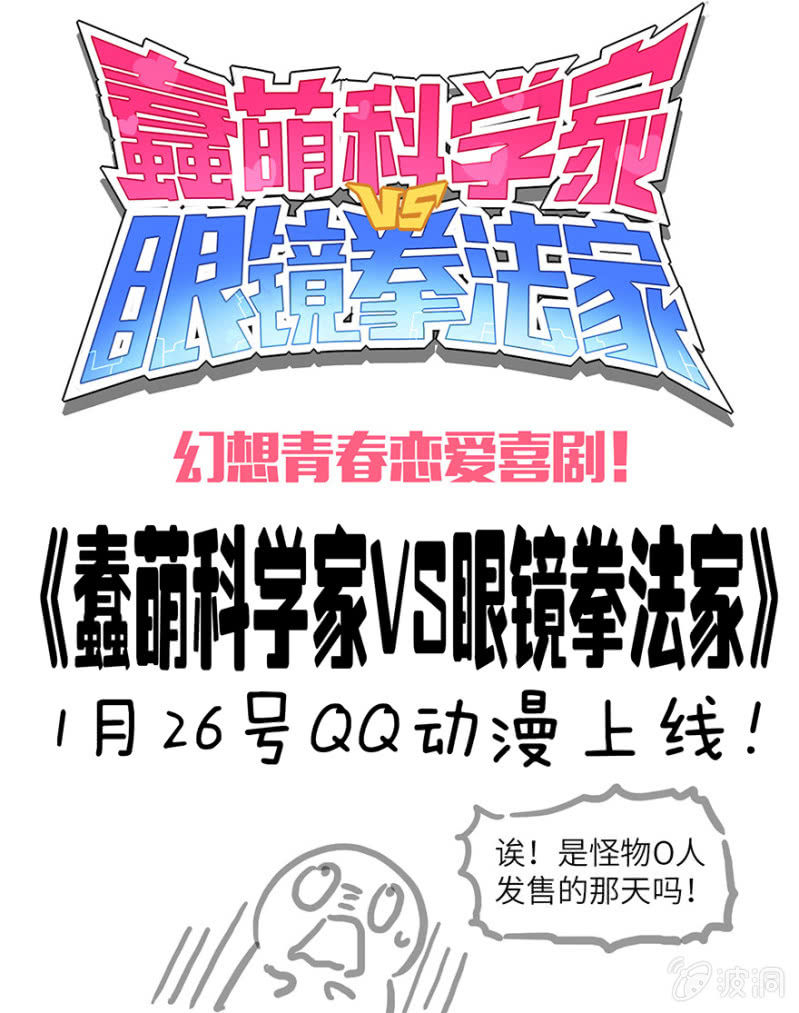 《蠢萌科学家VS眼镜拳法家》预告 第18页