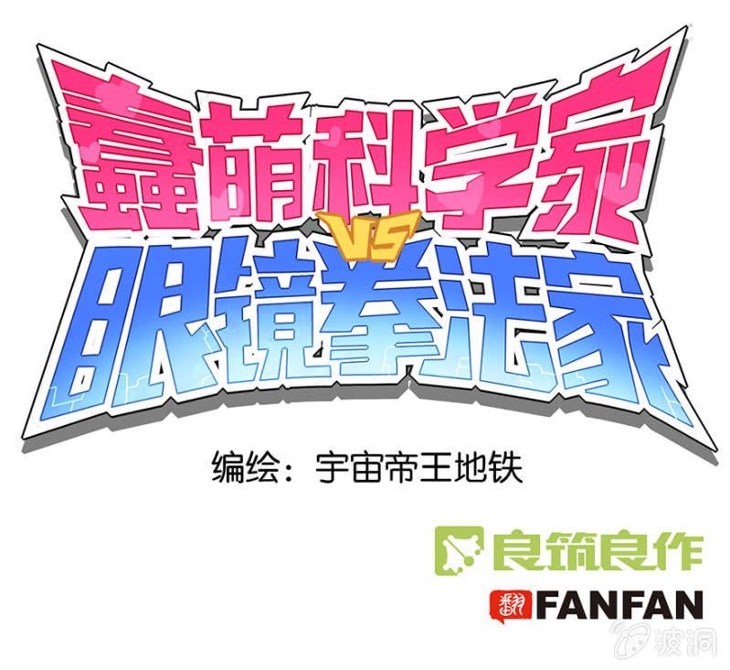 《蠢萌科学家VS眼镜拳法家》预告 第1页