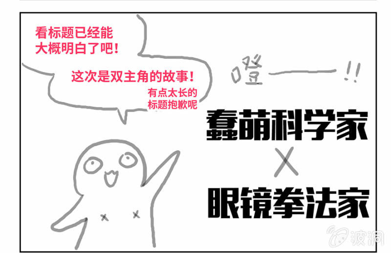 《蠢萌科学家VS眼镜拳法家》预告 第3页