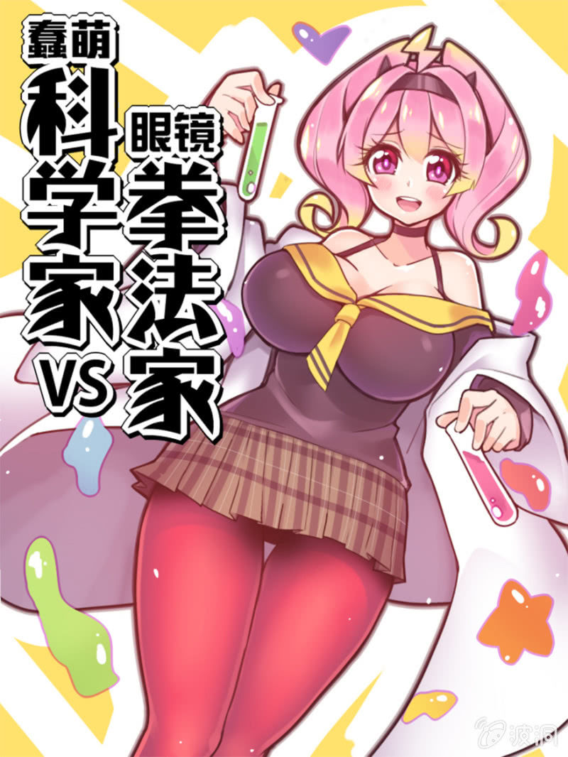 《蠢萌科学家VS眼镜拳法家》第一话 第1页