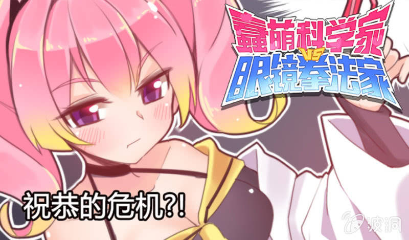 《蠢萌科学家VS眼镜拳法家》第三话 第1页