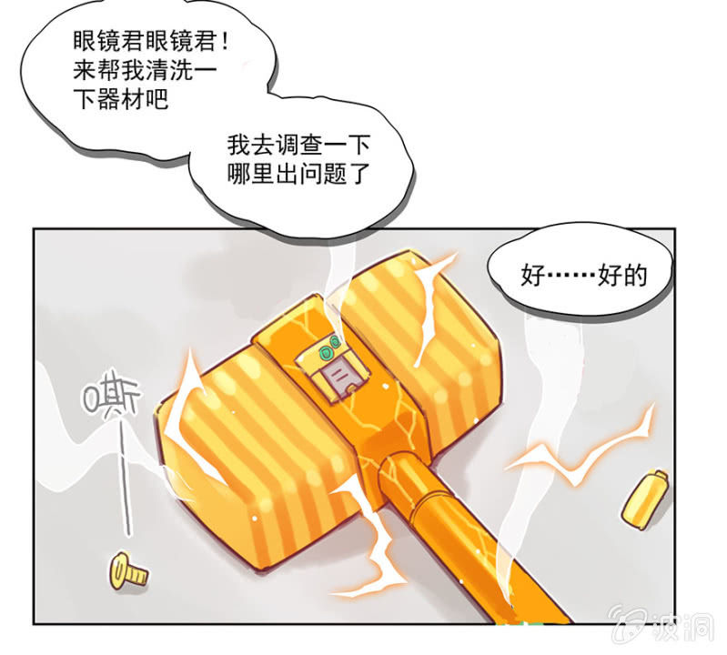 《蠢萌科学家VS眼镜拳法家》第二话 第19页