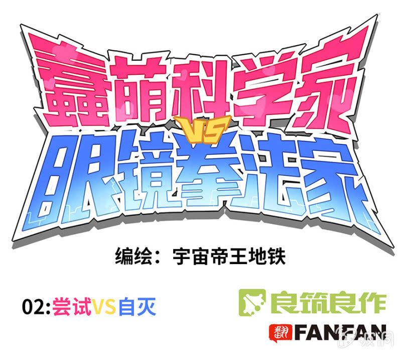 《蠢萌科学家VS眼镜拳法家》第二话 第1页