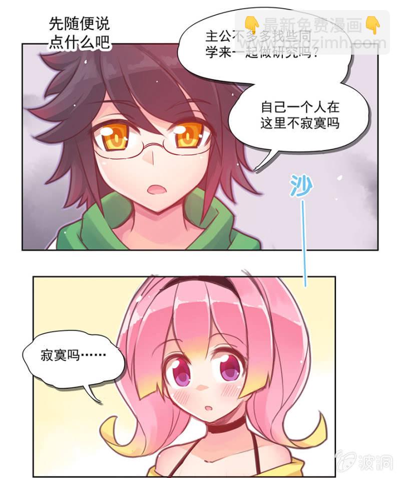 《蠢萌科学家VS眼镜拳法家》第二话 第21页